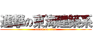 進撃の東海建築系 (attack on titan)