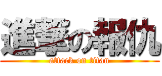 進撃の報仇 (attack on titan)