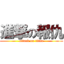 進撃の報仇 (attack on titan)