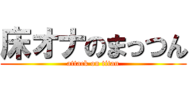 床オナのまっつん (attack on titan)