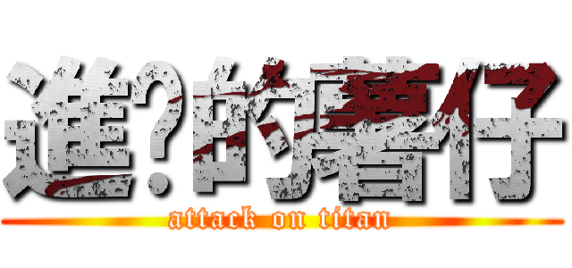 進擊的薯仔 (attack on titan)