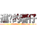 進擊的薯仔 (attack on titan)