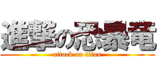 進撃の恐暴竜 (attack on titan)