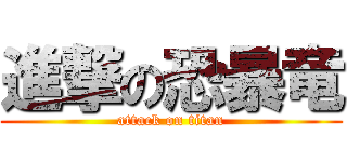 進撃の恐暴竜 (attack on titan)