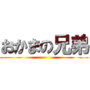 おかまの兄弟 ()