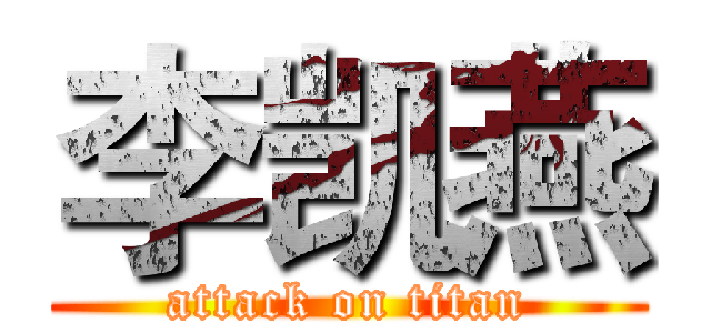 李凯燕 (attack on titan)