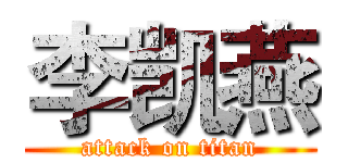 李凯燕 (attack on titan)