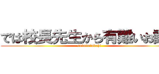 では校長先生から有難いお話が (suiminfukahi)