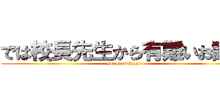 では校長先生から有難いお話が (suiminfukahi)