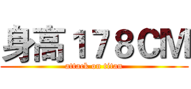 身高１７８ＣＭ (attack on titan)