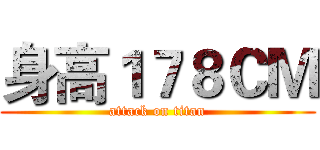 身高１７８ＣＭ (attack on titan)