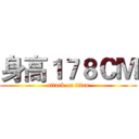身高１７８ＣＭ (attack on titan)