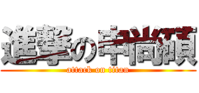 進撃の申尚碩 (attack on titan)
