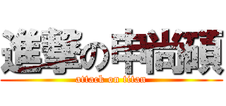 進撃の申尚碩 (attack on titan)
