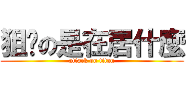狙擊の是在居什麼 (attack on titan)