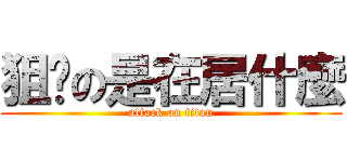 狙擊の是在居什麼 (attack on titan)