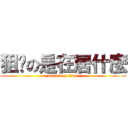 狙擊の是在居什麼 (attack on titan)