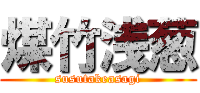 煤竹浅葱 (susutakeasagi)
