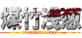 煤竹浅葱 (susutakeasagi)