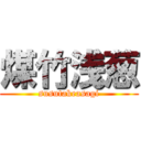煤竹浅葱 (susutakeasagi)