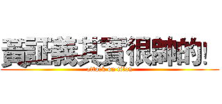 黃証義其實很帥的！ (attack on titan)