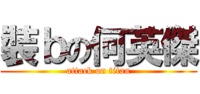 裝ｂの何英傑 (attack on titan)