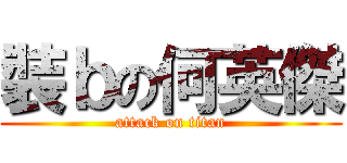 裝ｂの何英傑 (attack on titan)