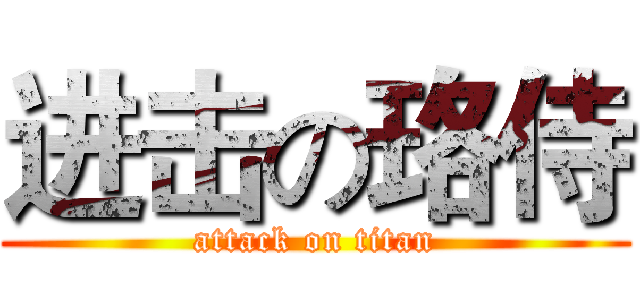 进击の珞侍 (attack on titan)