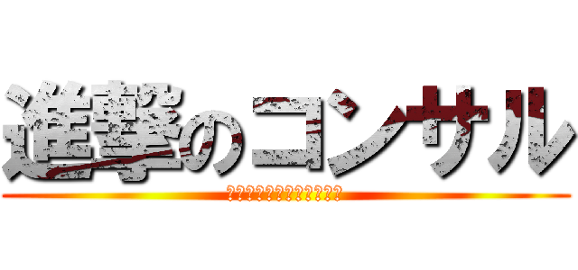 進撃のコンサル (各所の壁を越えて活躍せよ)