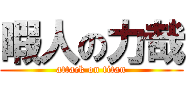 暇人の力哉 (attack on titan)