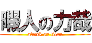暇人の力哉 (attack on titan)