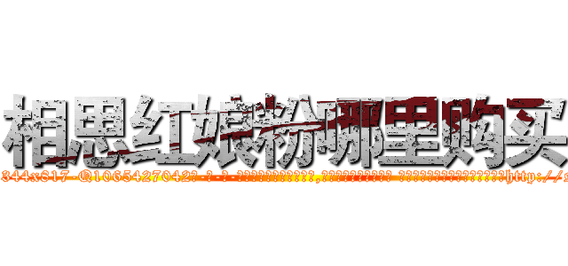 相思红娘粉哪里购买 (相思红娘粉哪里购买【电-话151x68344x817-Q1065427042元-吉-药-业】我们做的是长期生意,靠的是老客户长期支持 相思红娘粉哪里购买在发表了一篇http://sngk.net/EP82Bz

参考消息网我们做的是长期生意,靠的是老客户长期支持也许我们早该意识到，就连鲍勃·霍斯金斯（金球奖戏剧类电影男主角 
)