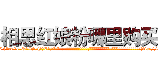 相思红娘粉哪里购买 (相思红娘粉哪里购买【电-话151x68344x817-Q1065427042元-吉-药-业】我们做的是长期生意,靠的是老客户长期支持 相思红娘粉哪里购买在发表了一篇http://sngk.net/EP82Bz

参考消息网我们做的是长期生意,靠的是老客户长期支持也许我们早该意识到，就连鲍勃·霍斯金斯（金球奖戏剧类电影男主角 
)
