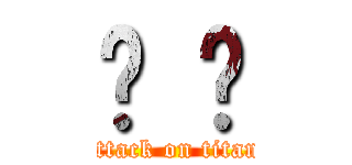 傻 囝 (attack on titan)