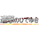 進撃のひでゆき (attack on titan)