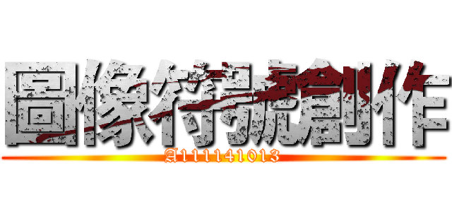 圖像符號創作 (A111141013)