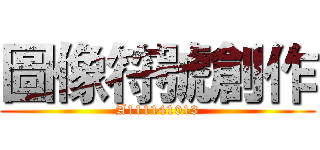 圖像符號創作 (A111141013)