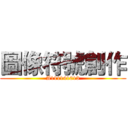 圖像符號創作 (A111141013)