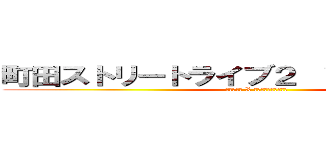 町田ストリートライブ２ ｉｎ まちカフェ！ (たうん町田 X まちだ名産品のれん会)