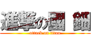 進撃の國 鈿 (attack on titan)