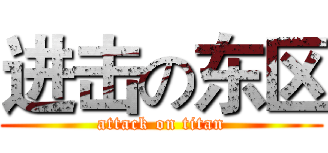 进击の东区 (attack on titan)