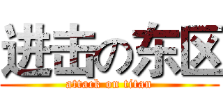 进击の东区 (attack on titan)