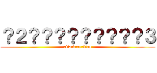 ？２？？？？？？？？？３ (attack on titan)