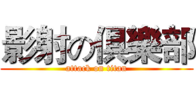 影射の俱樂部 (attack on titan)