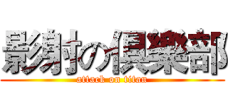影射の俱樂部 (attack on titan)