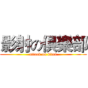 影射の俱樂部 (attack on titan)