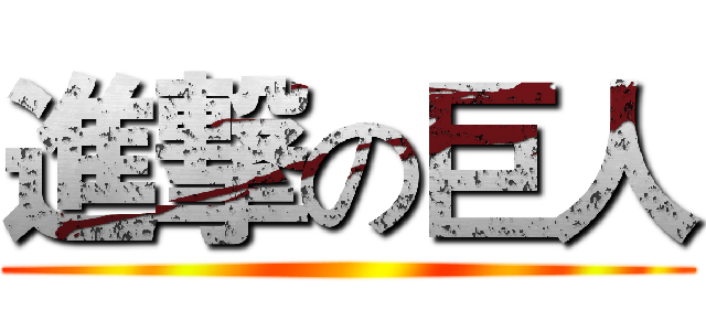 進撃の巨人 ( )