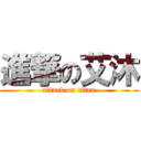 進撃の艾沐 (attack on titan)