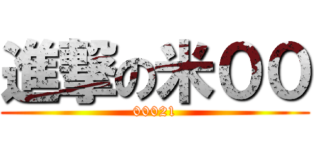 進撃の米００ (00021)