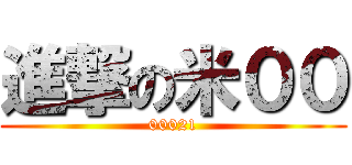 進撃の米００ (00021)